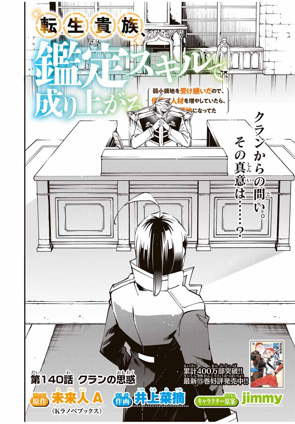 転生貴族　鑑定スキルで成り上がる～弱小領地を受け継いだので、優秀な人材を増やしていたら、最強領地になってた～ 第140話 - Page 2