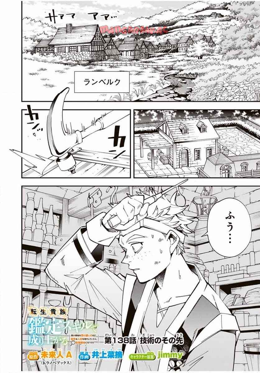 転生貴族　鑑定スキルで成り上がる～弱小領地を受け継いだので、優秀な人材を増やしていたら、最強領地になってた～ 第138話 - Page 2