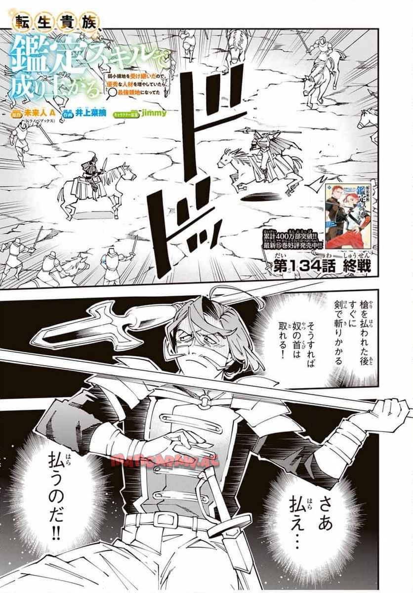 転生貴族　鑑定スキルで成り上がる～弱小領地を受け継いだので、優秀な人材を増やしていたら、最強領地になってた～ 第134話 - Page 1
