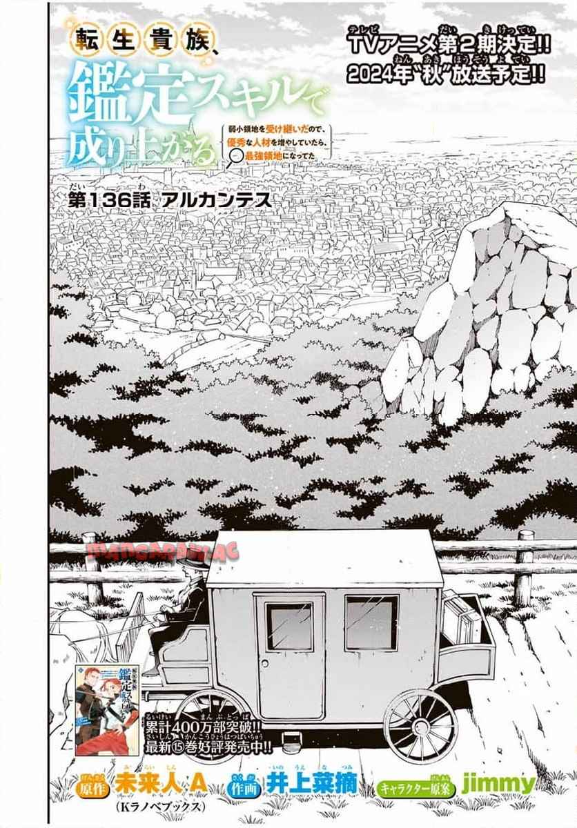 転生貴族　鑑定スキルで成り上がる～弱小領地を受け継いだので、優秀な人材を増やしていたら、最強領地になってた～ 第136話 - Page 2