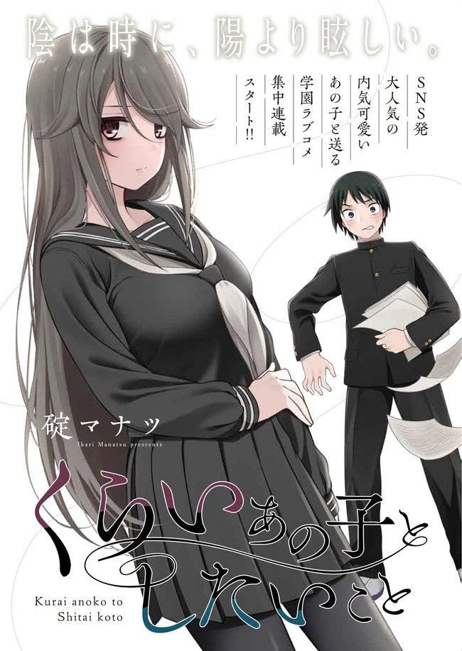 くらいあの子としたいこと 第1話 - Page 1