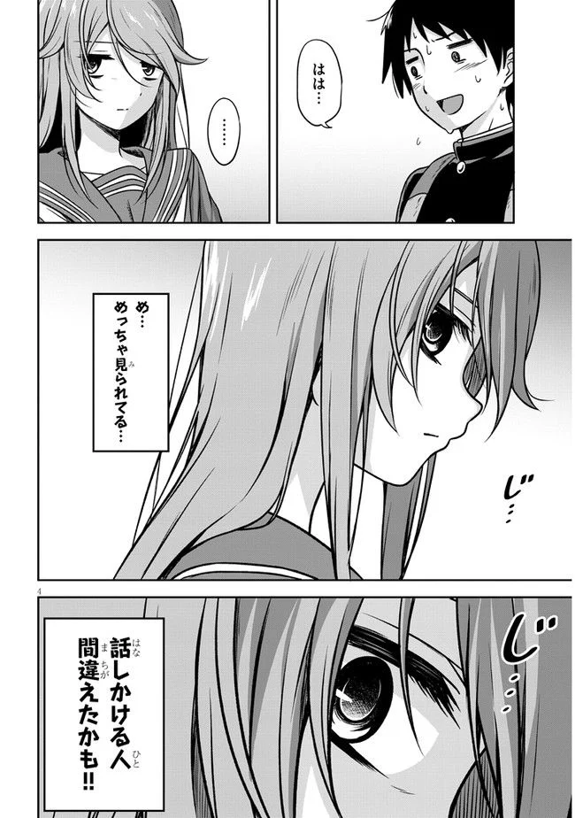 くらいあの子としたいこと 第1話 - Page 5