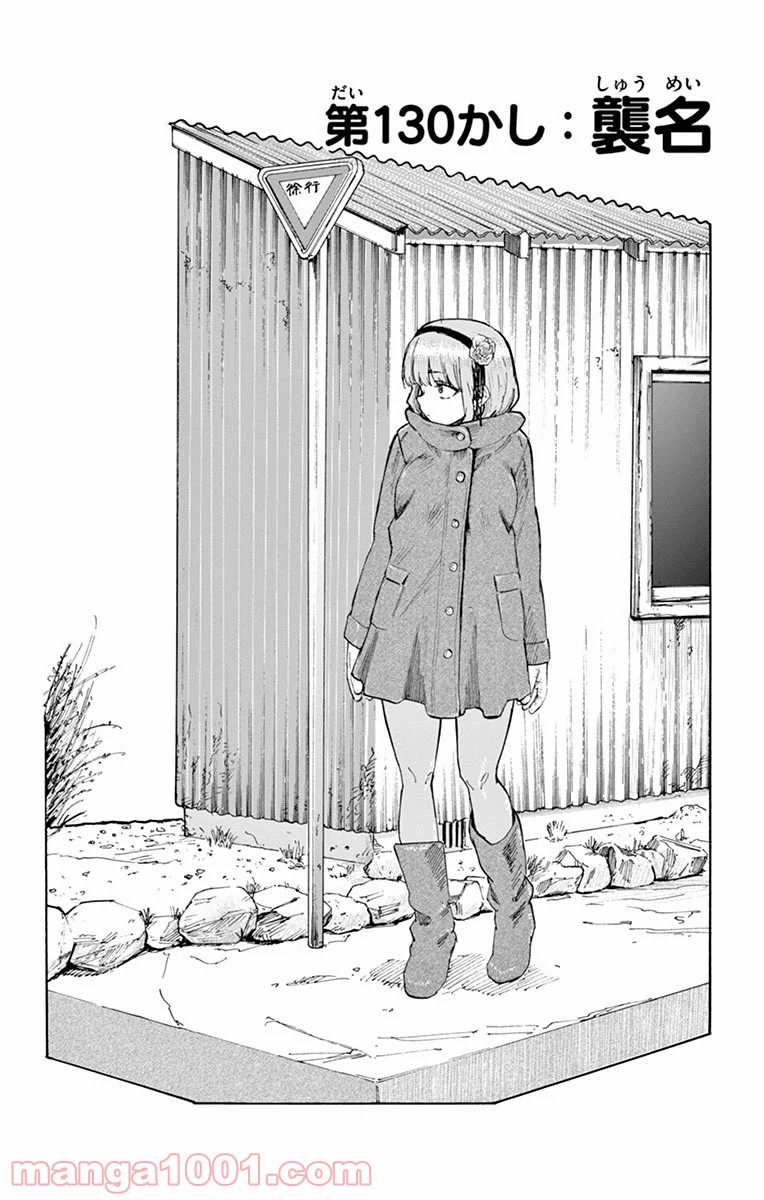 だがしかし 第130話 - Page 2