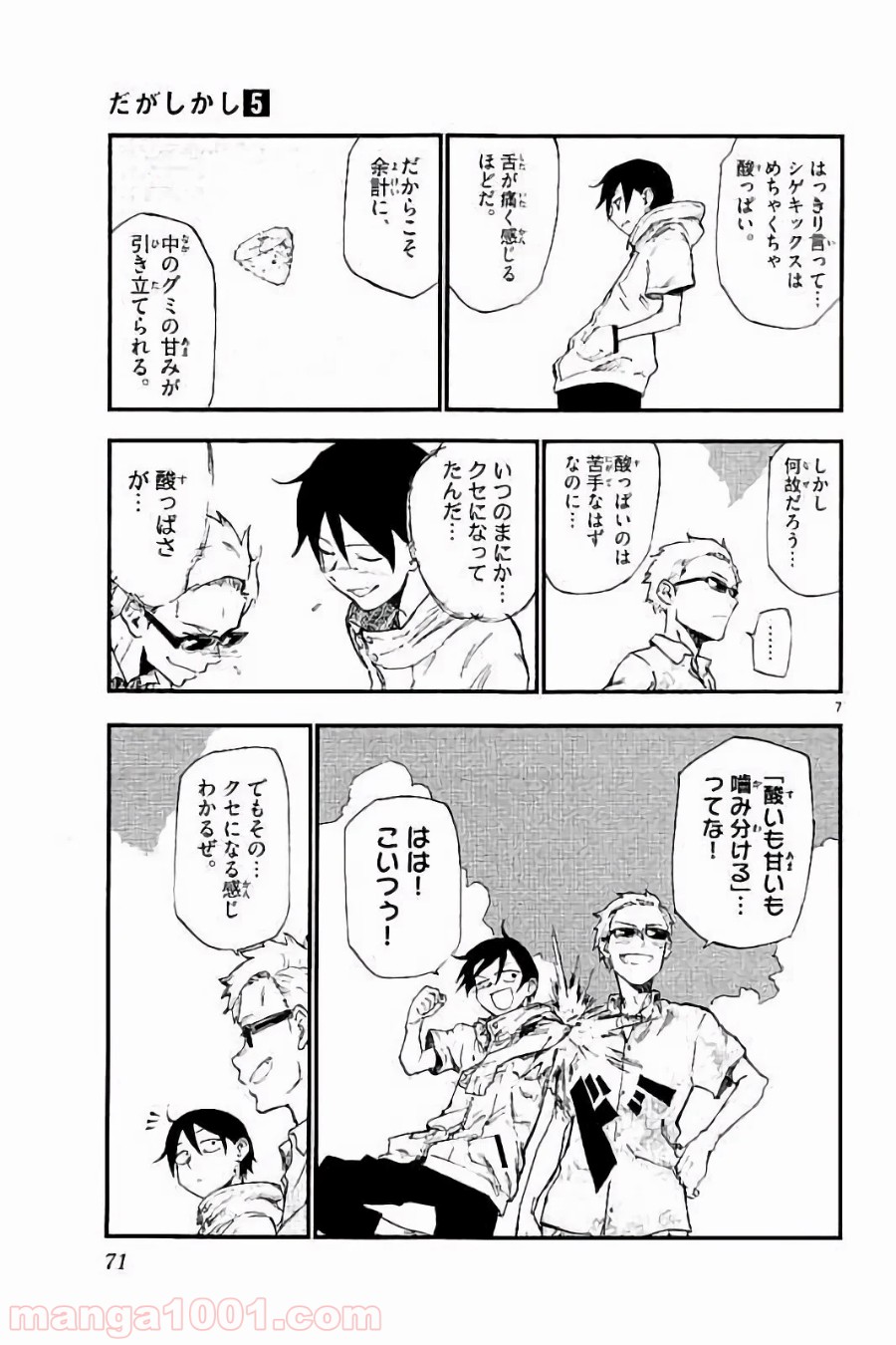 だがしかし 第82話 - Page 7