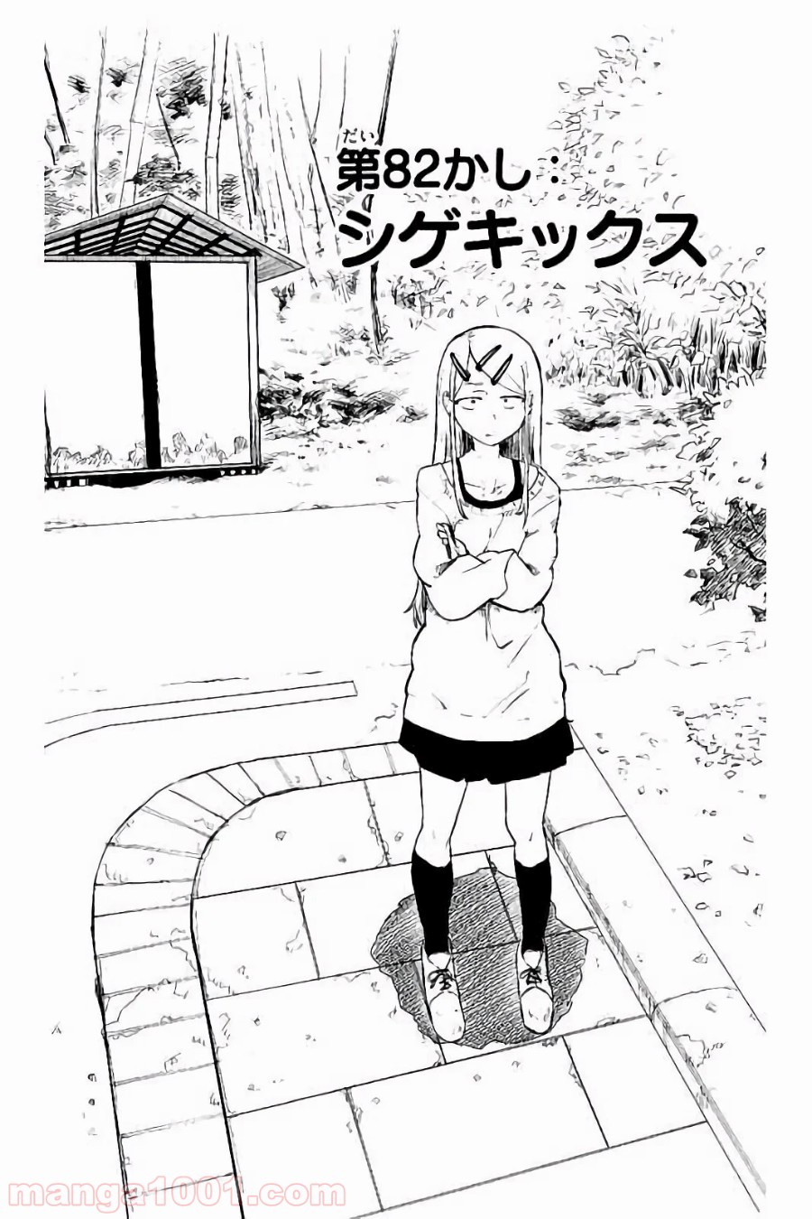 だがしかし 第82話 - Page 2
