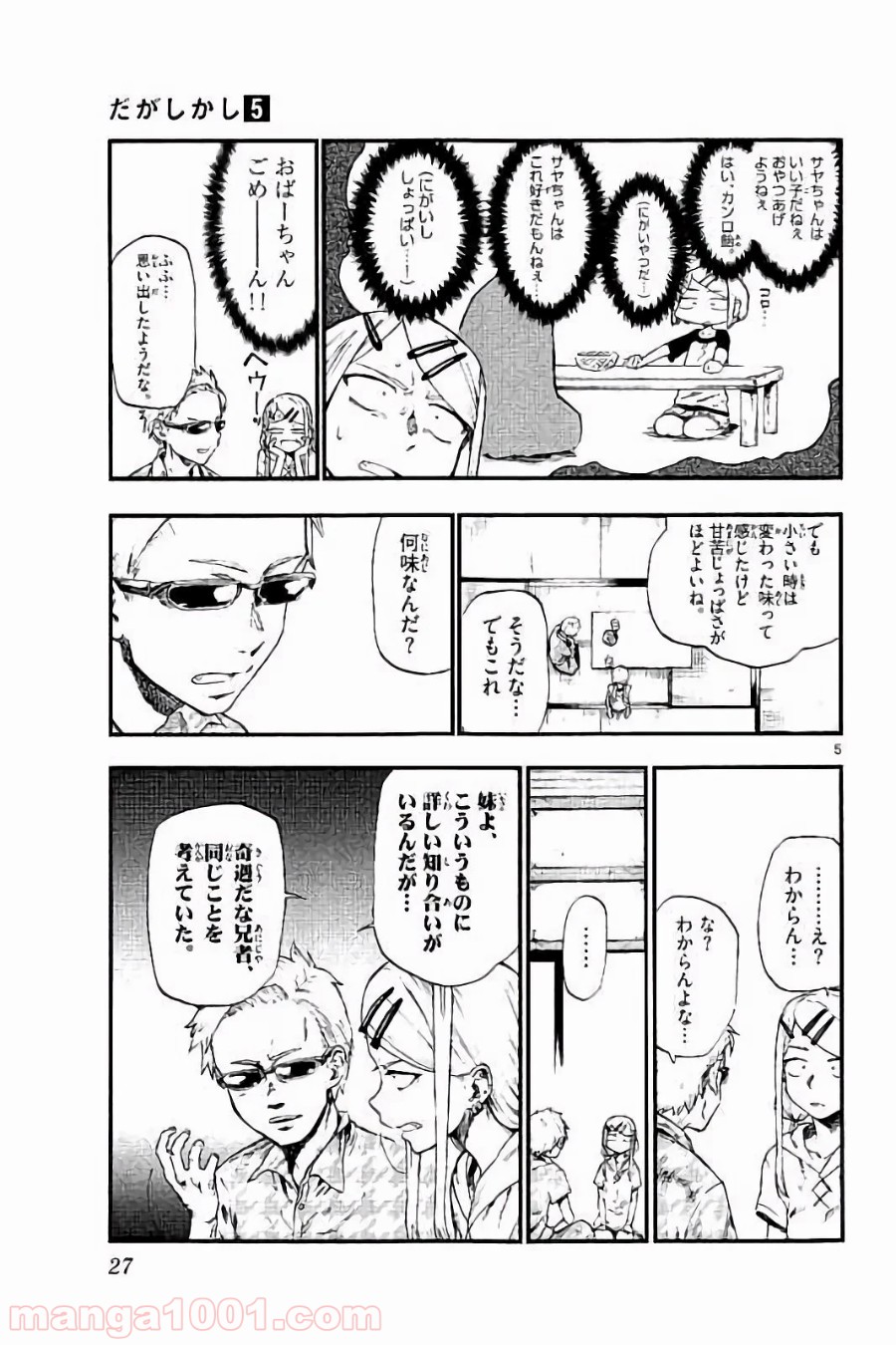 だがしかし 第77話 - Page 5