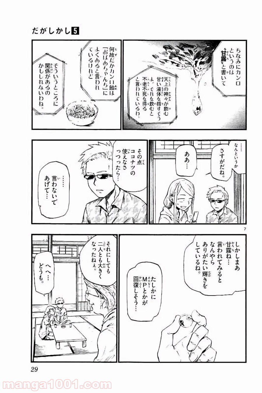 だがしかし 第77話 - Page 7