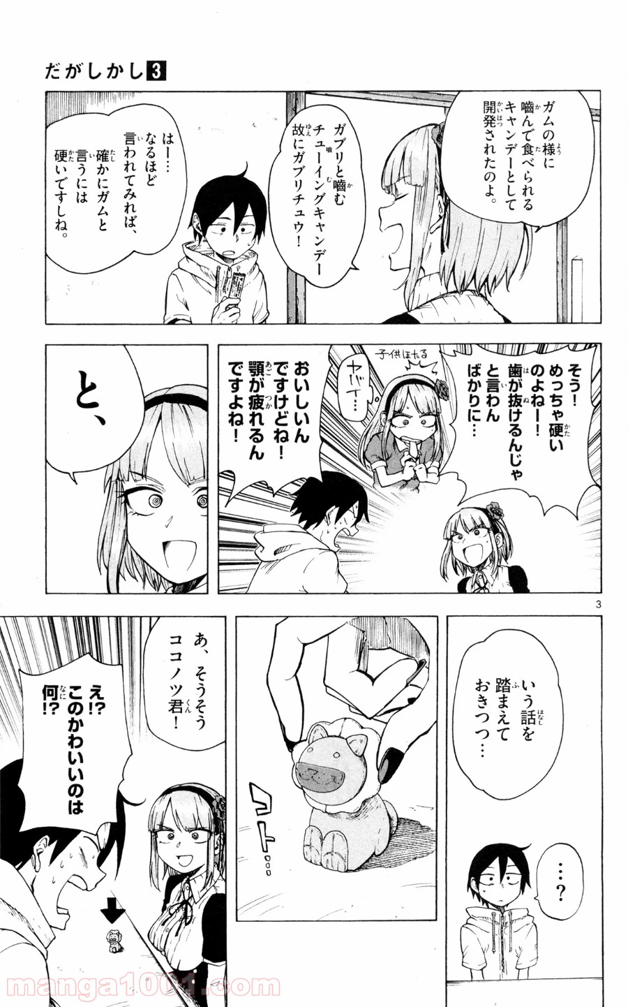 だがしかし 第44話 - Page 3