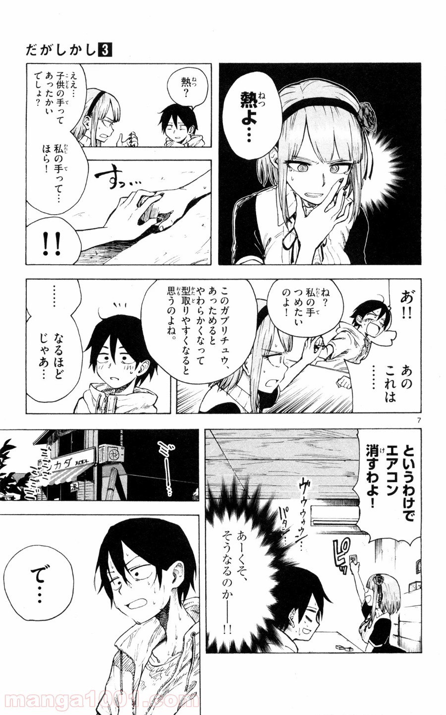 だがしかし 第44話 - Page 7