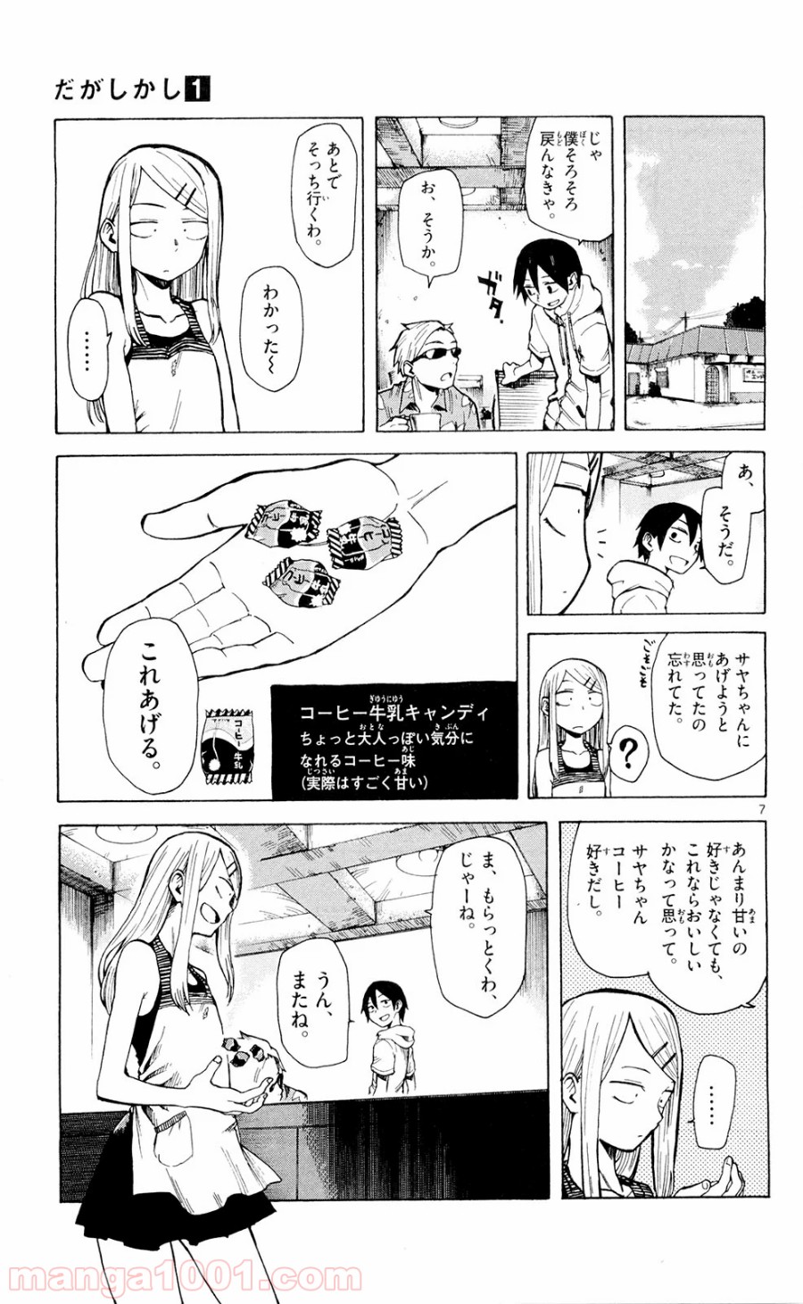 だがしかし 第7話 - Page 7