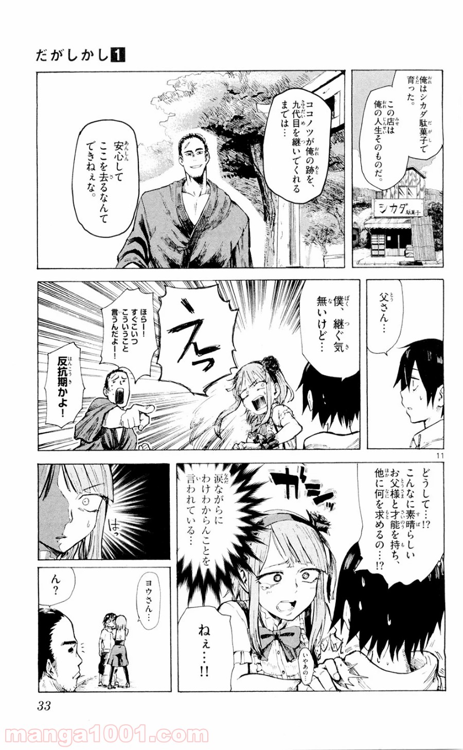 だがしかし 第3話 - Page 11