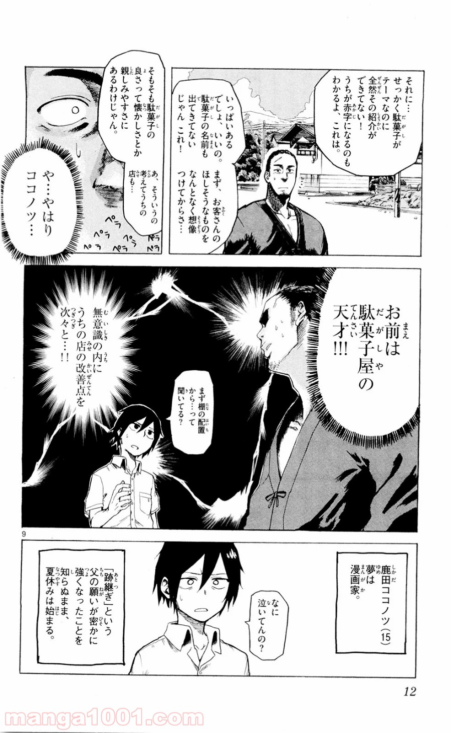 だがしかし 第1話 - Page 9