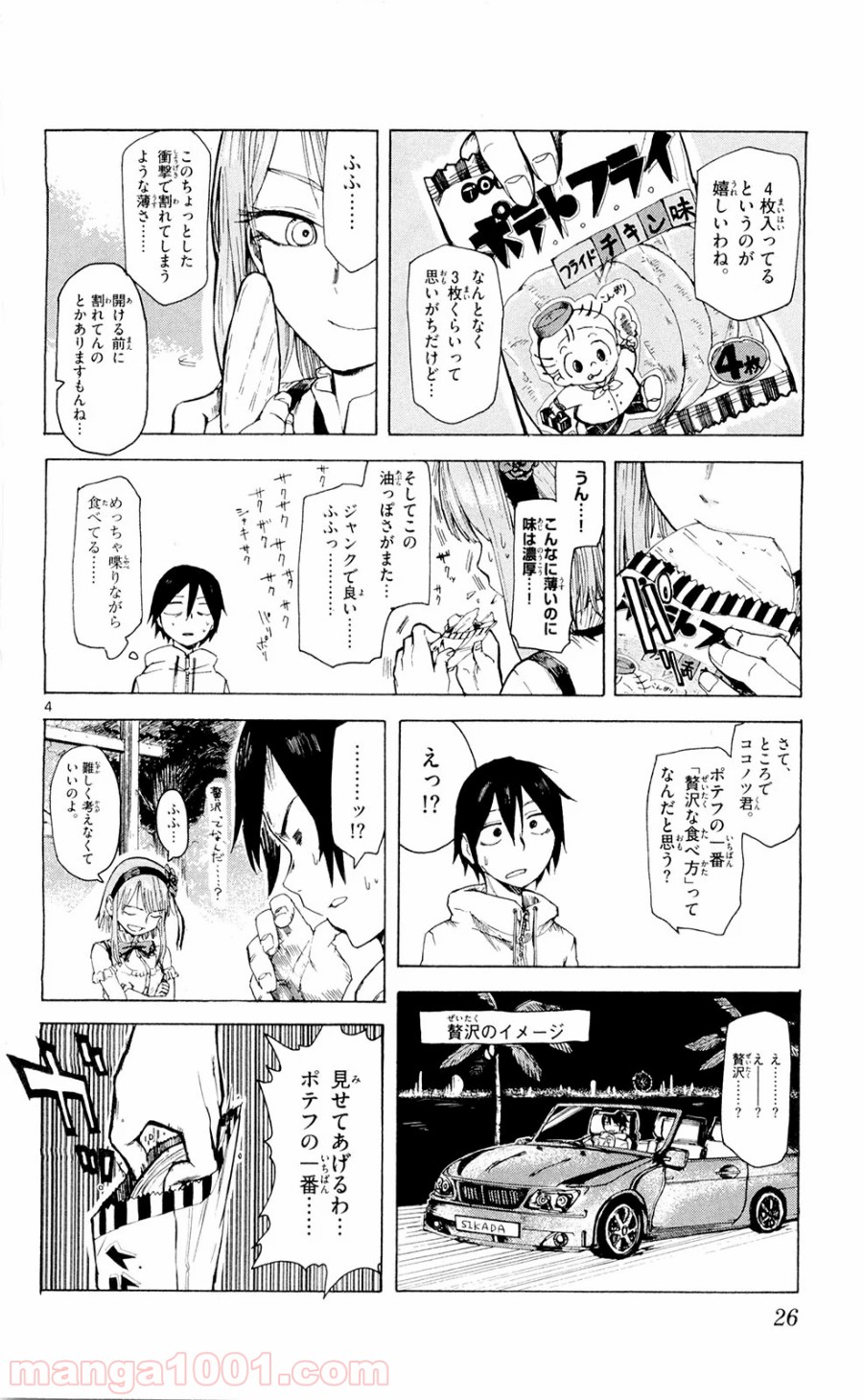だがしかし 第3話 - Page 4