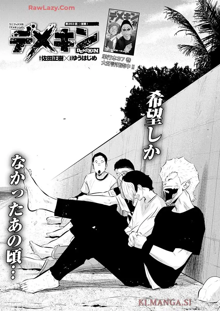 デメキン 第353話 - Page 1