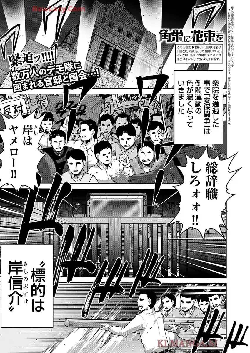 角栄に花束を 第130話 - Page 1