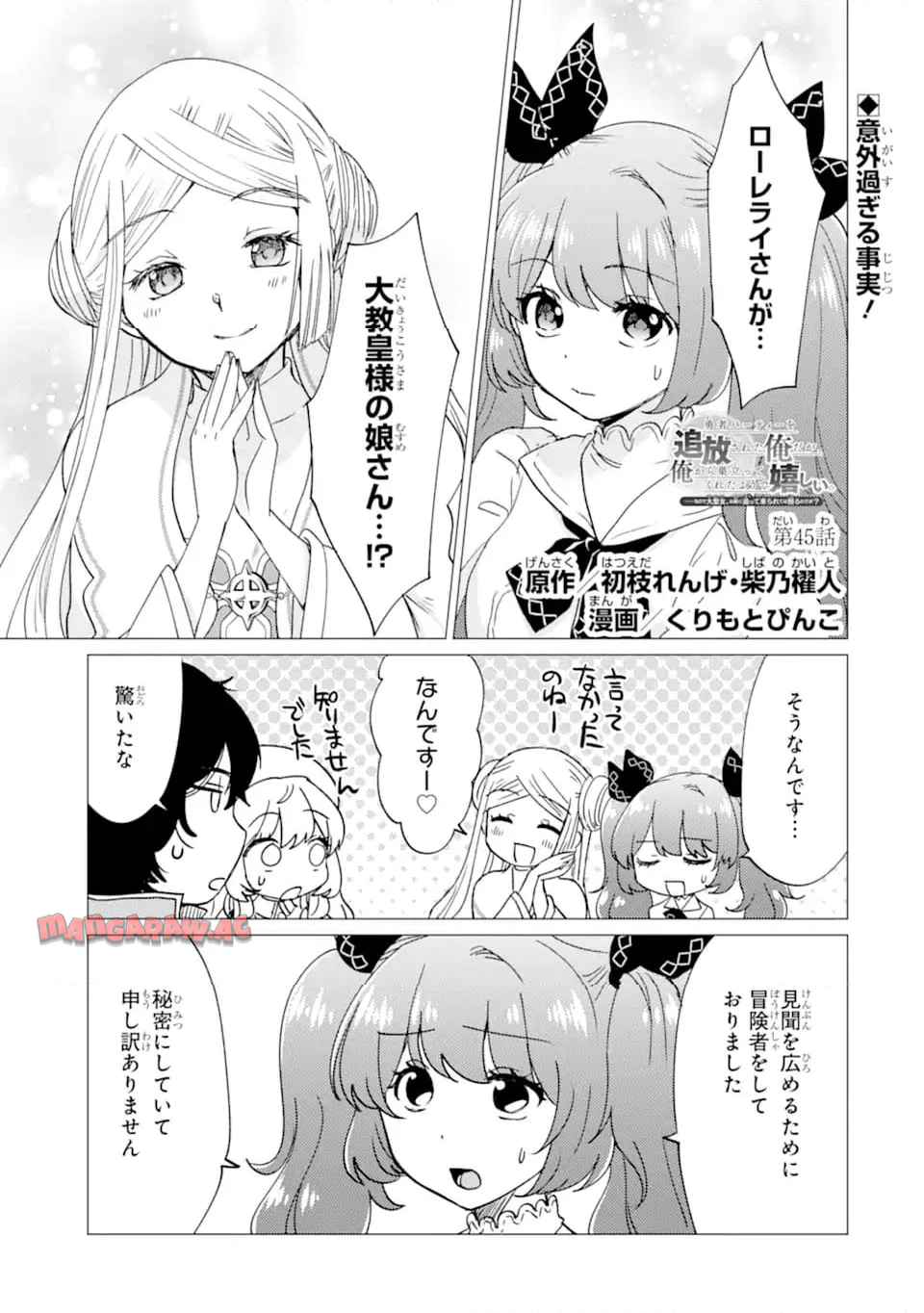 勇者パーティーを追放された俺だが、俺から巣立ってくれたようで嬉しい。……なので大聖女、お前に追って来られては困るのだが? 第45.1話 - Page 1