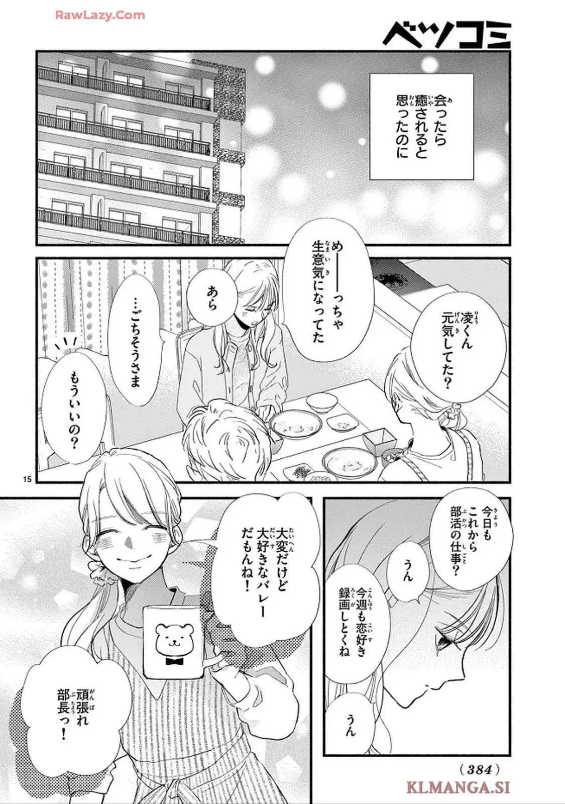 青春は我儘くらいがちょうどいい 第1話 - Page 15