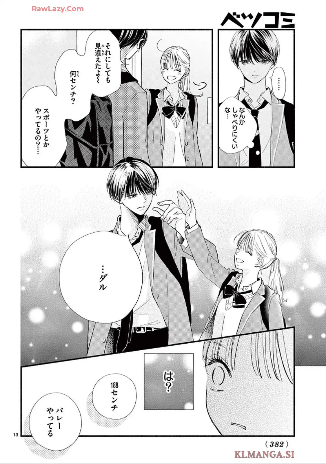 青春は我儘くらいがちょうどいい 第1話 - Page 13