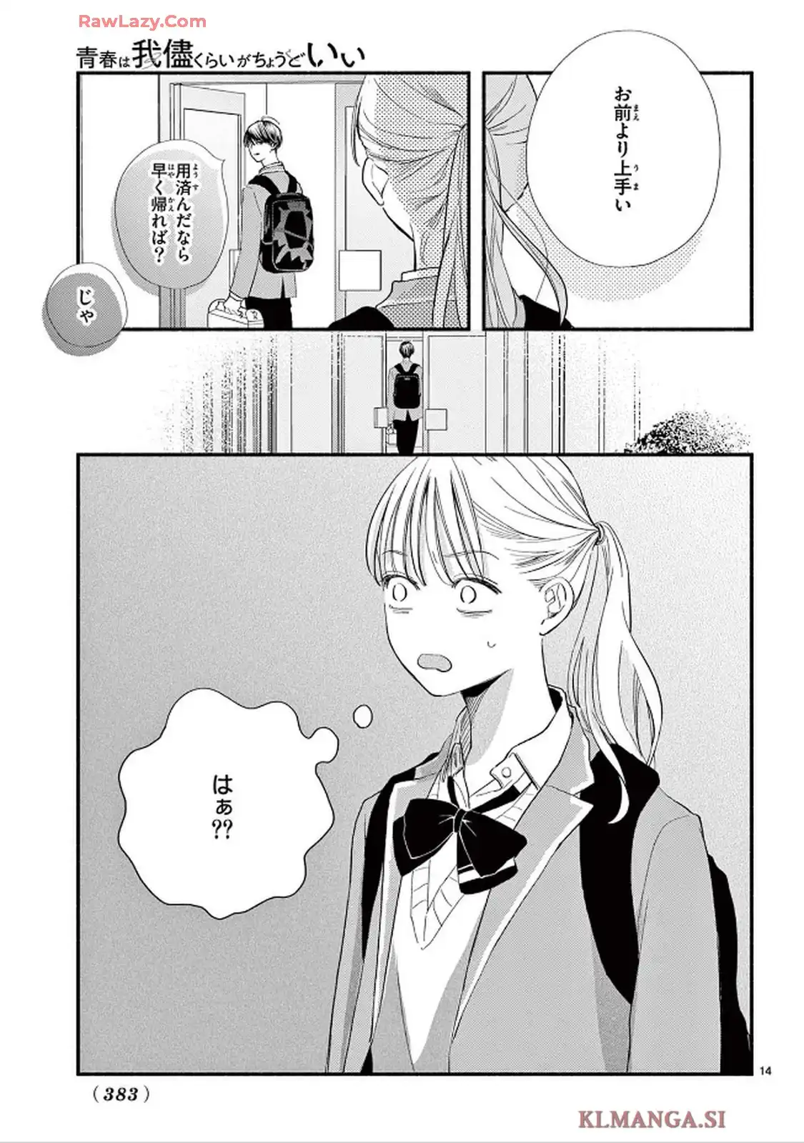青春は我儘くらいがちょうどいい 第1話 - Page 14