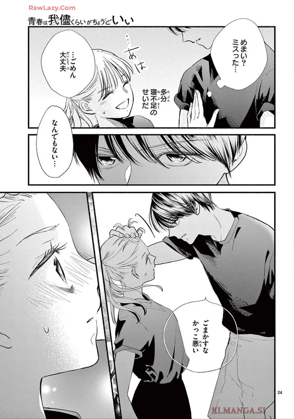 青春は我儘くらいがちょうどいい 第1話 - Page 24