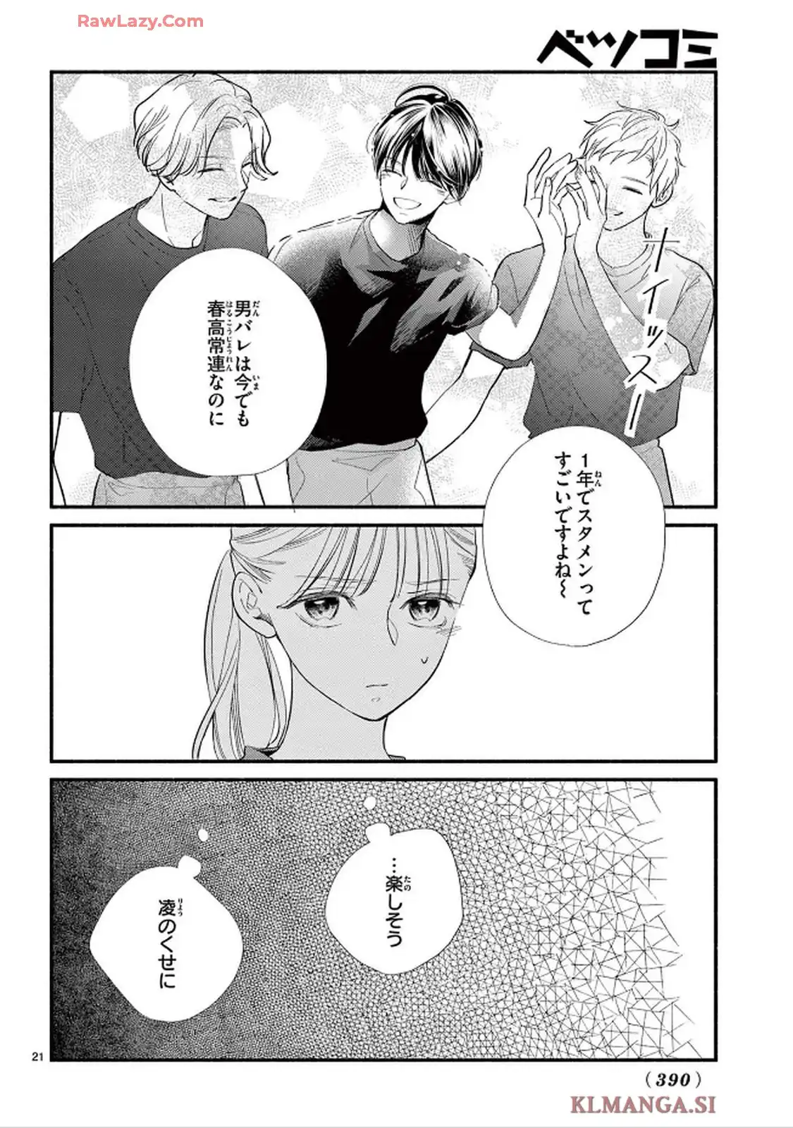 青春は我儘くらいがちょうどいい 第1話 - Page 21