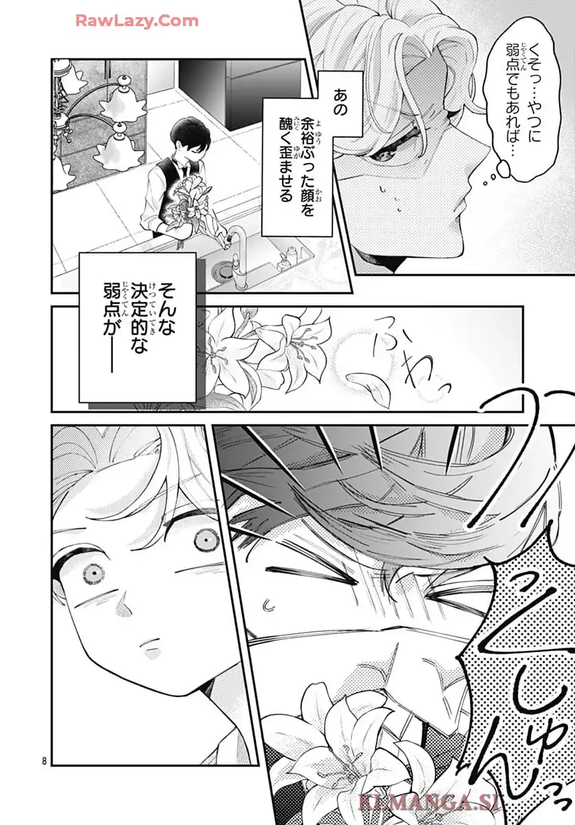 箱入り王子と執事姫 第1話 - Page 8