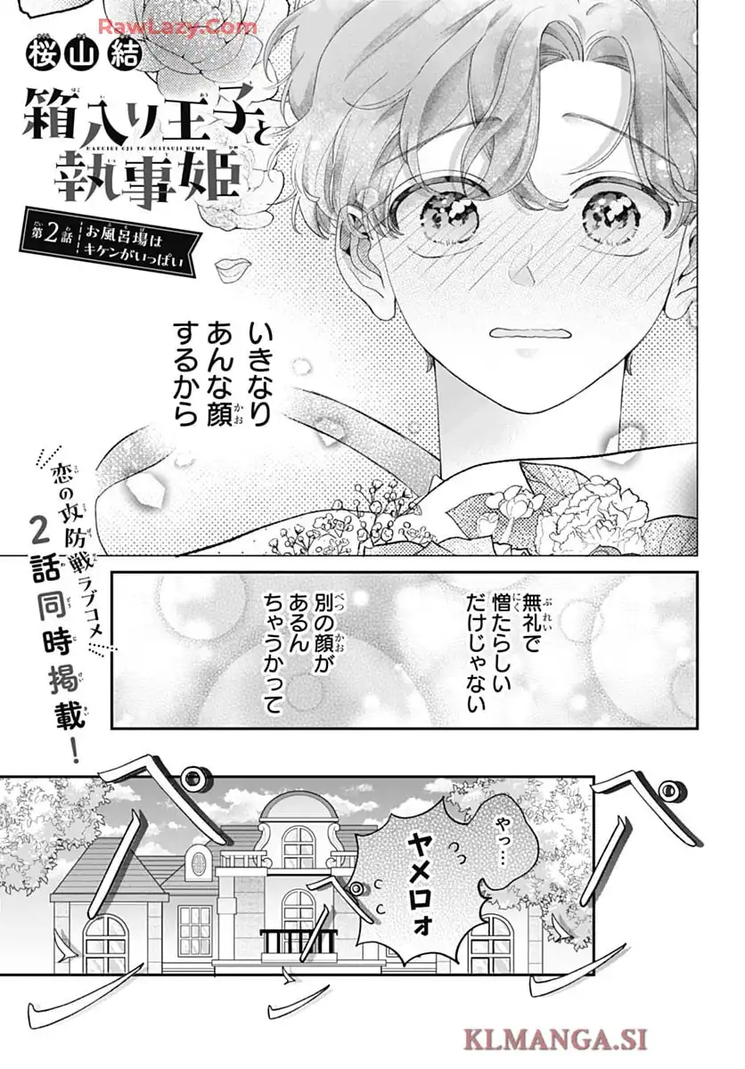 箱入り王子と執事姫 第1話 - Page 21