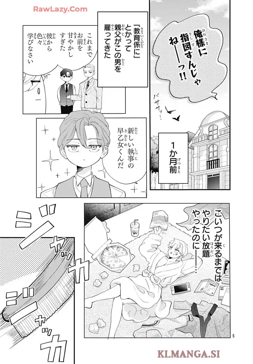 箱入り王子と執事姫 第1話 - Page 5