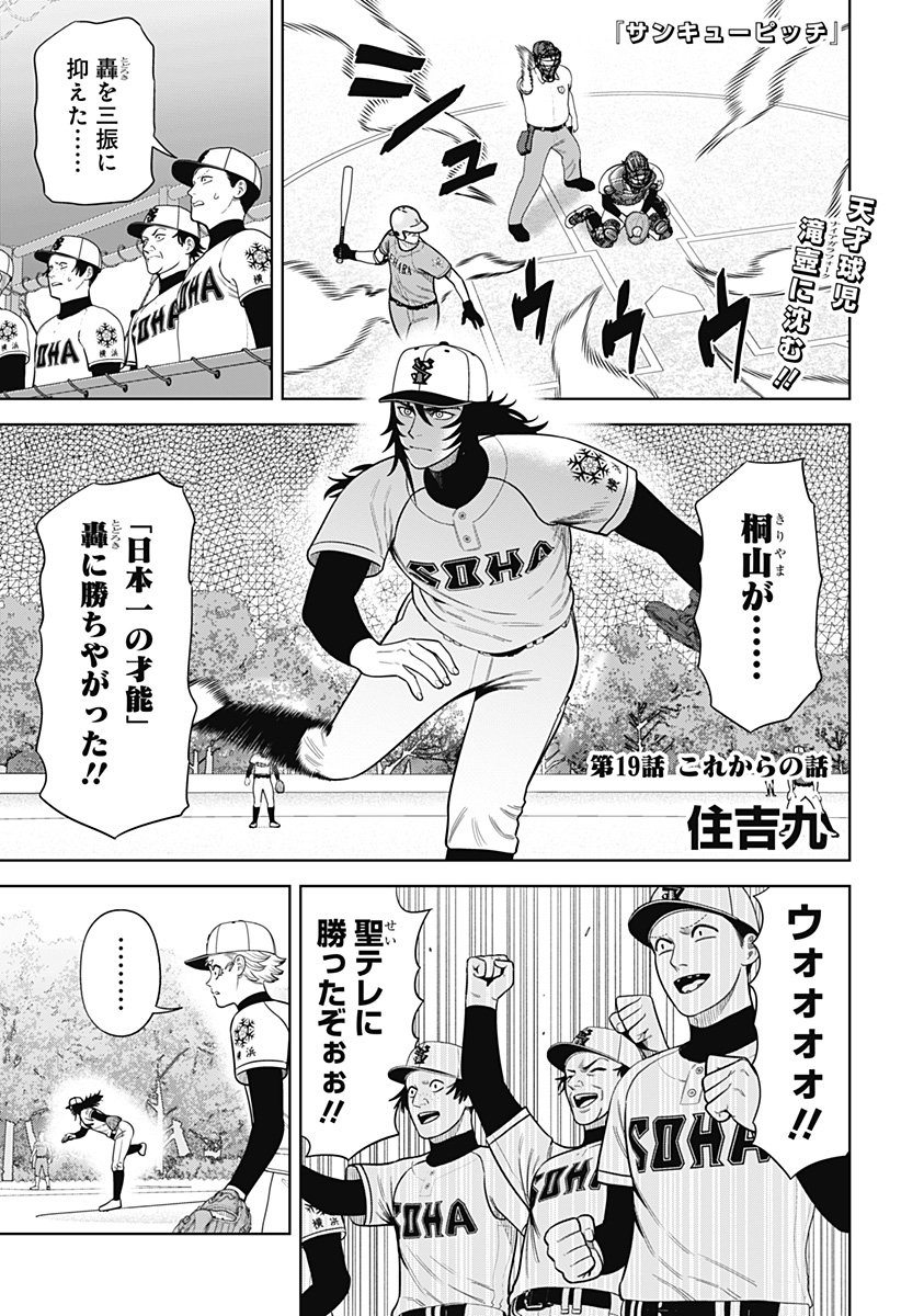 サンキューピッチ 第19話 - Page 1