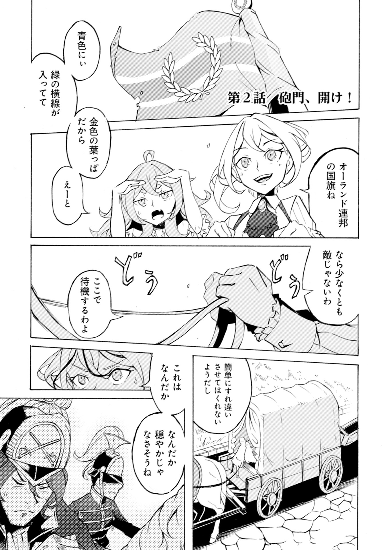 カノンレディ～砲兵令嬢戦記～ 第2話 - Page 1