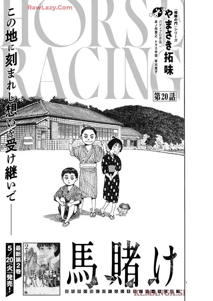 馬賭け 第20話 - Page 1