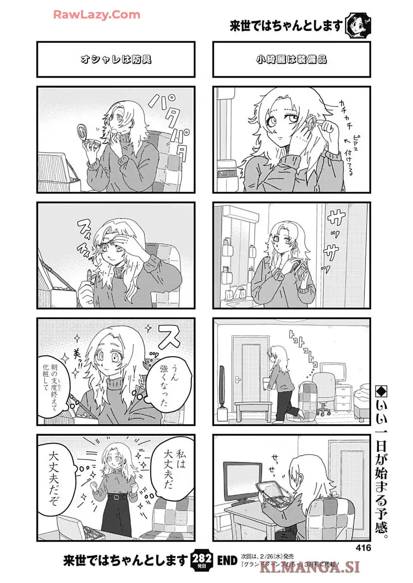 来世ではちゃんとします 第282話 - Page 6