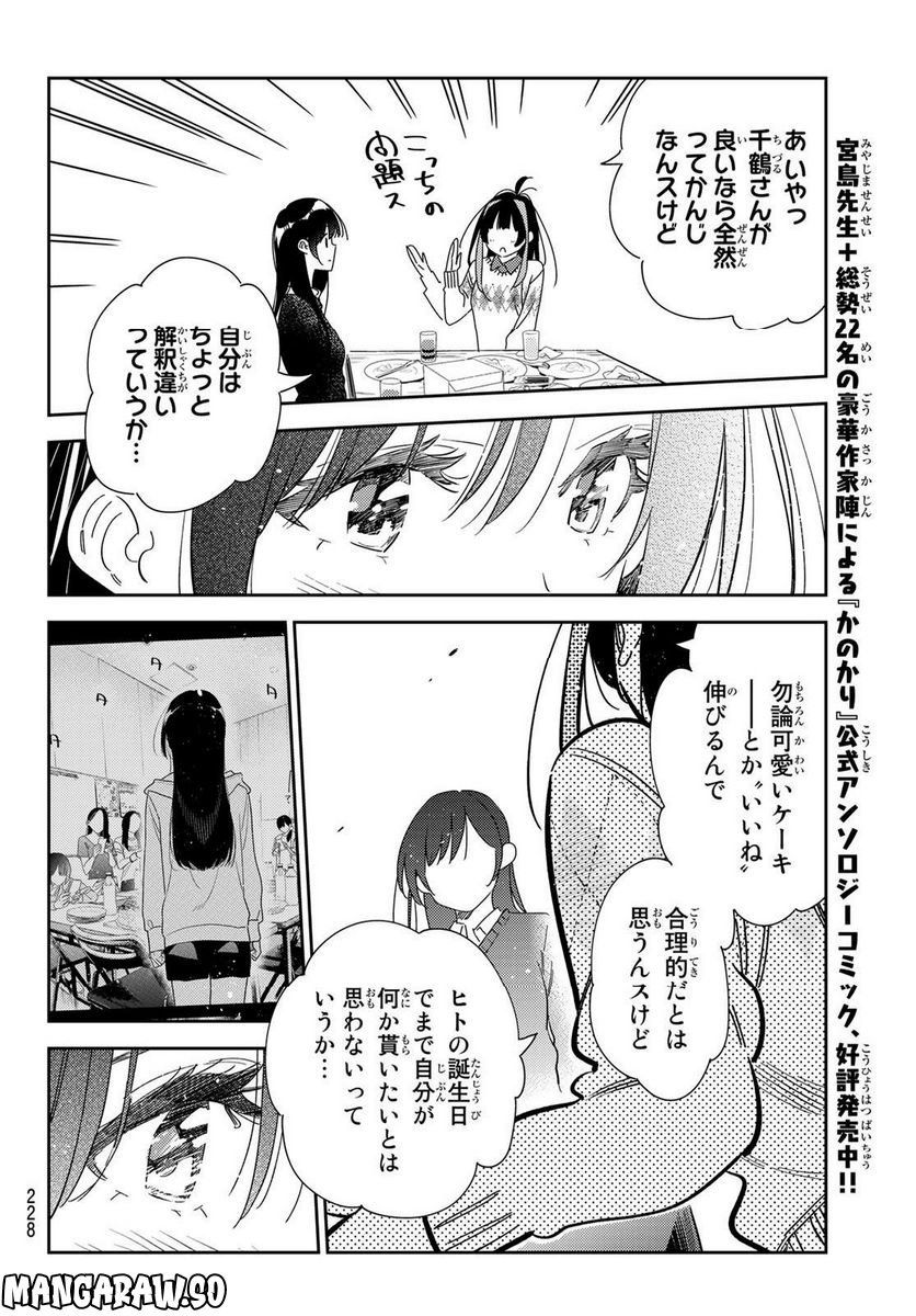 彼女、お借りします - raw - 第269話 - https://jppp.mangajikan.cc/jppp/05131500/z5vqiv4lxwe.jpg