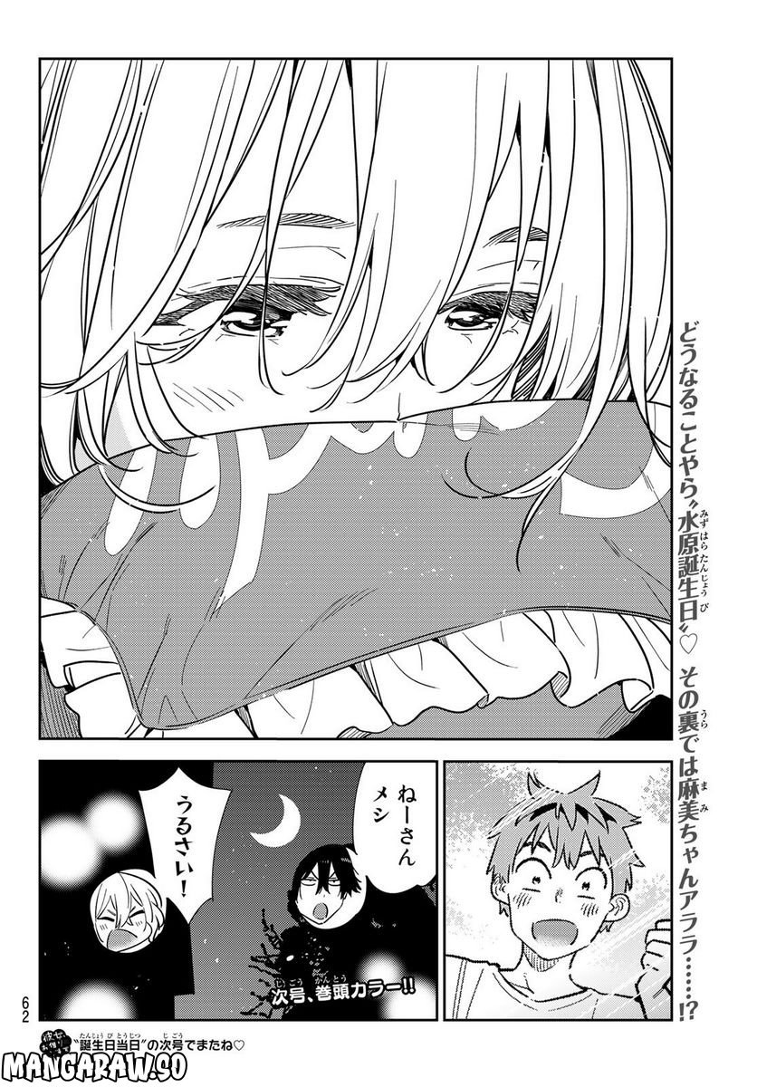 彼女、お借りします - raw - 第264話 - https://jppp.mangajikan.cc/jppp/05131502/5ph5fklantn.jpg