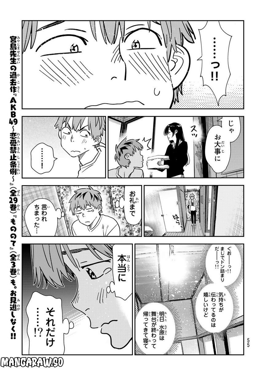 彼女、お借りします - raw - 第264話 - https://jppp.mangajikan.cc/jppp/05131502/optsrhb24zh.jpg