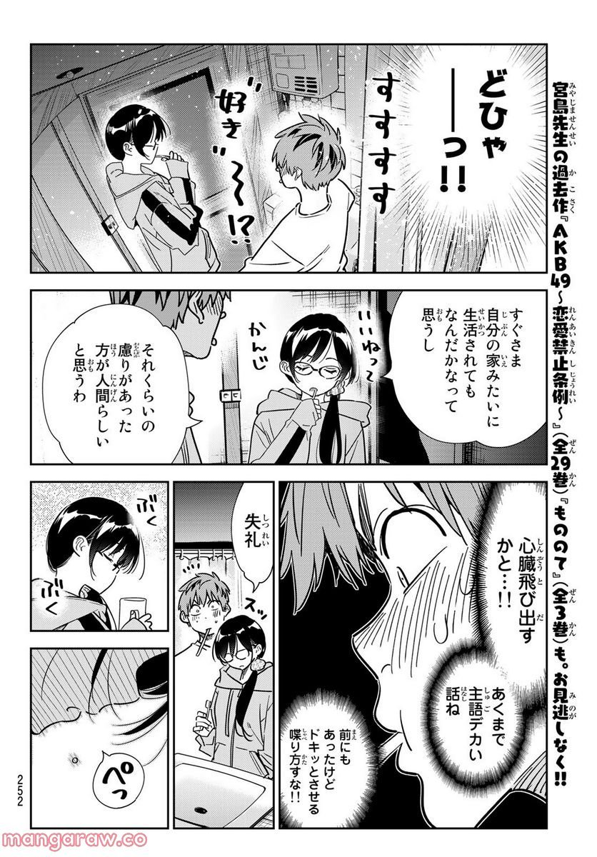 彼女、お借りします - raw - 第260話 - https://jppp.mangajikan.cc/jppp/05131504/a5zgx342idg.jpg