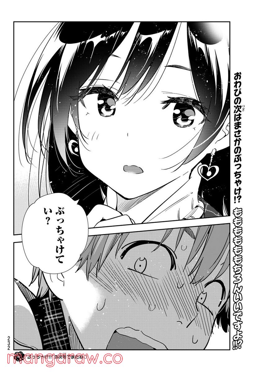 彼女、お借りします - raw - 第238話 - https://jppp.mangajikan.cc/jppp/05131511/jmaq1tpdfpj.jpg