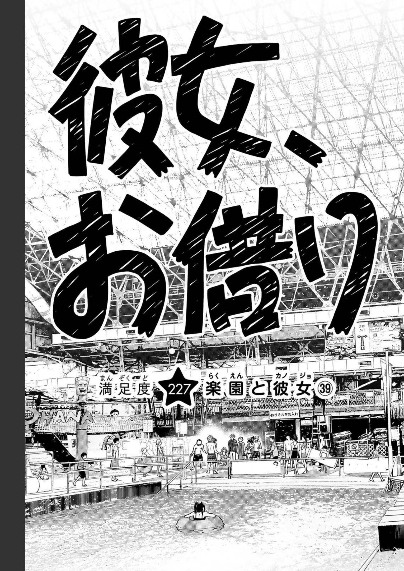 彼女、お借りします - raw - 第227話 - https://jppp.mangajikan.cc/jppp/05131515/fj2svzsx5h5.jpg