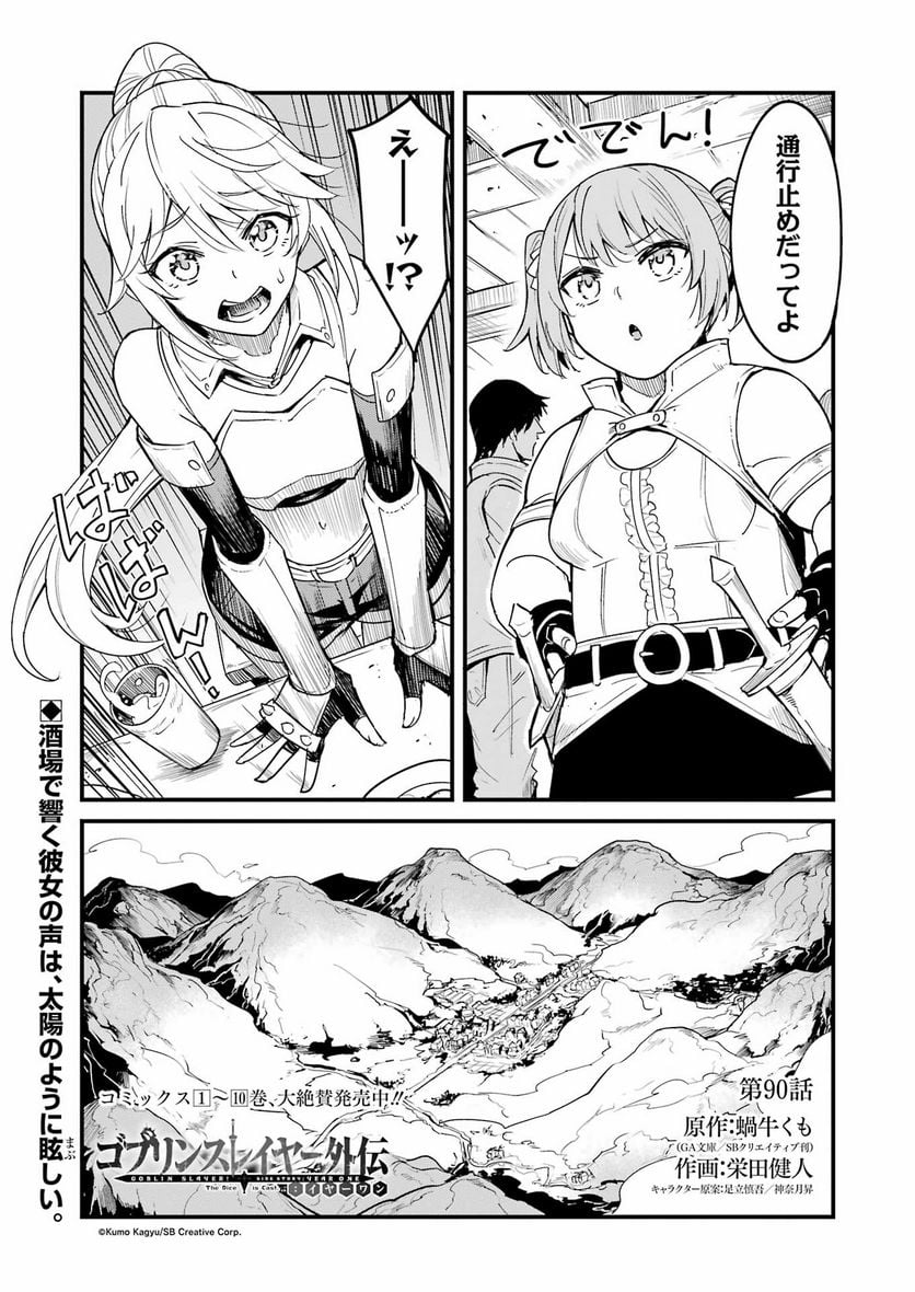 ゴブリンスレイヤー外伝：イヤーワン 第90話 - Page 1