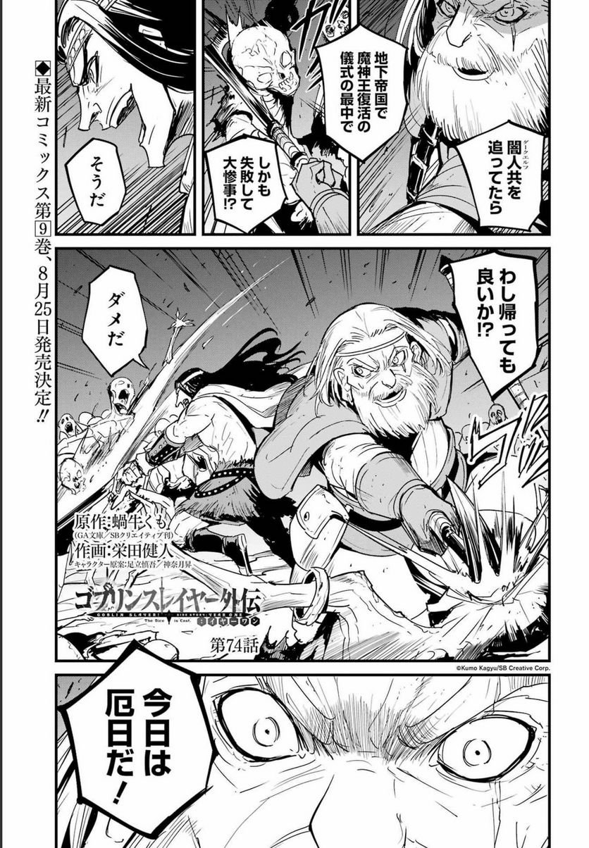 ゴブリンスレイヤー外伝：イヤーワン 第74話 - Page 1