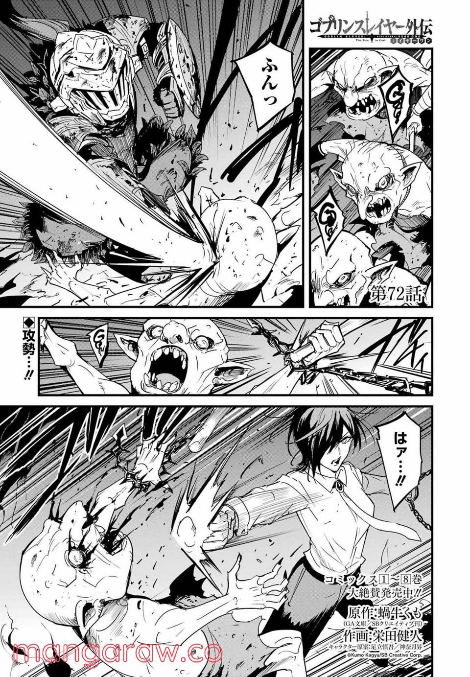 ゴブリンスレイヤー外伝：イヤーワン 第72話 - Page 1