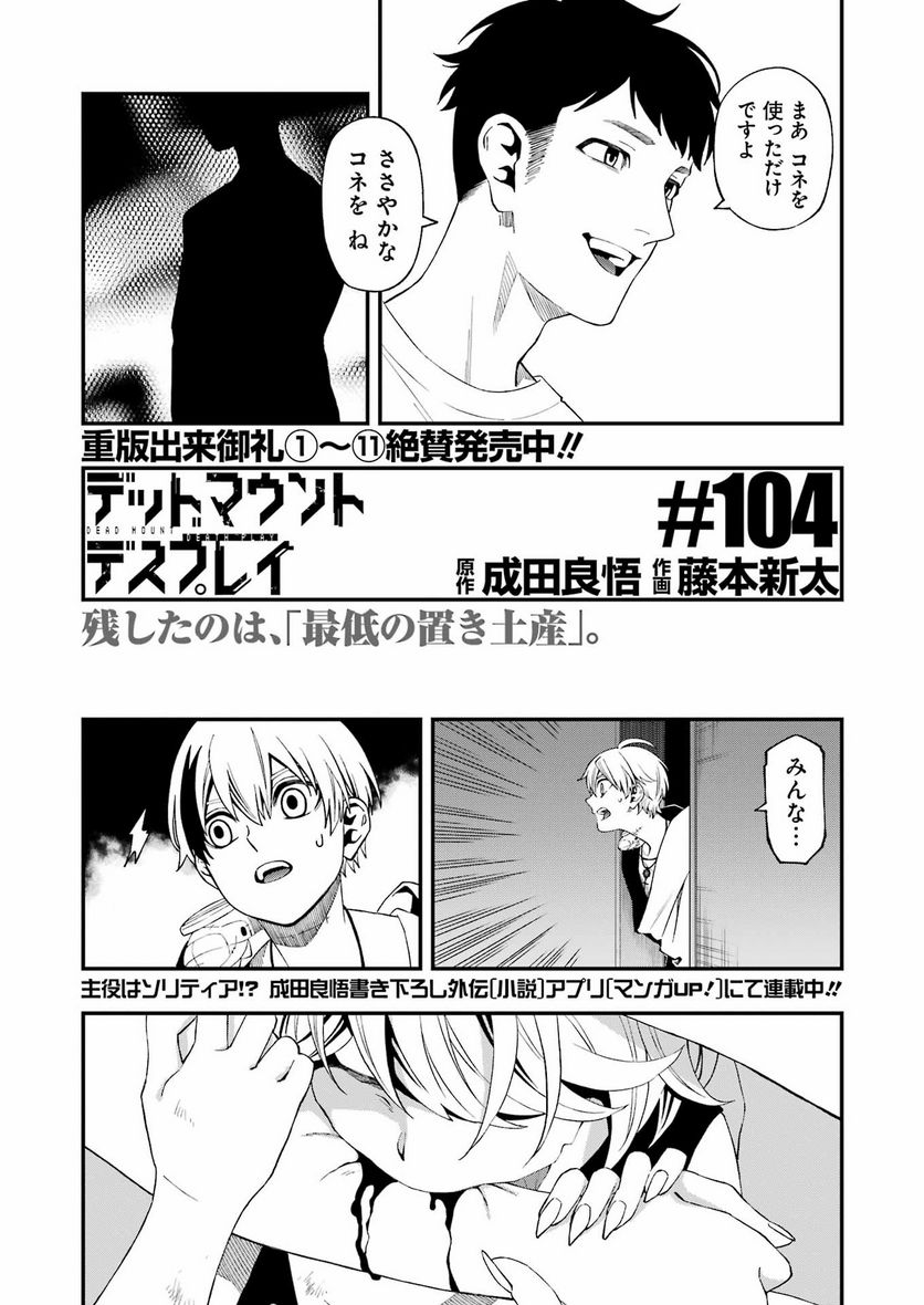 デッドマウント・デスプレイ - raw - 第104話 - https://jppp.mangajikan.cc/jppp/05131602/jtf0iwvyjsr.jpg