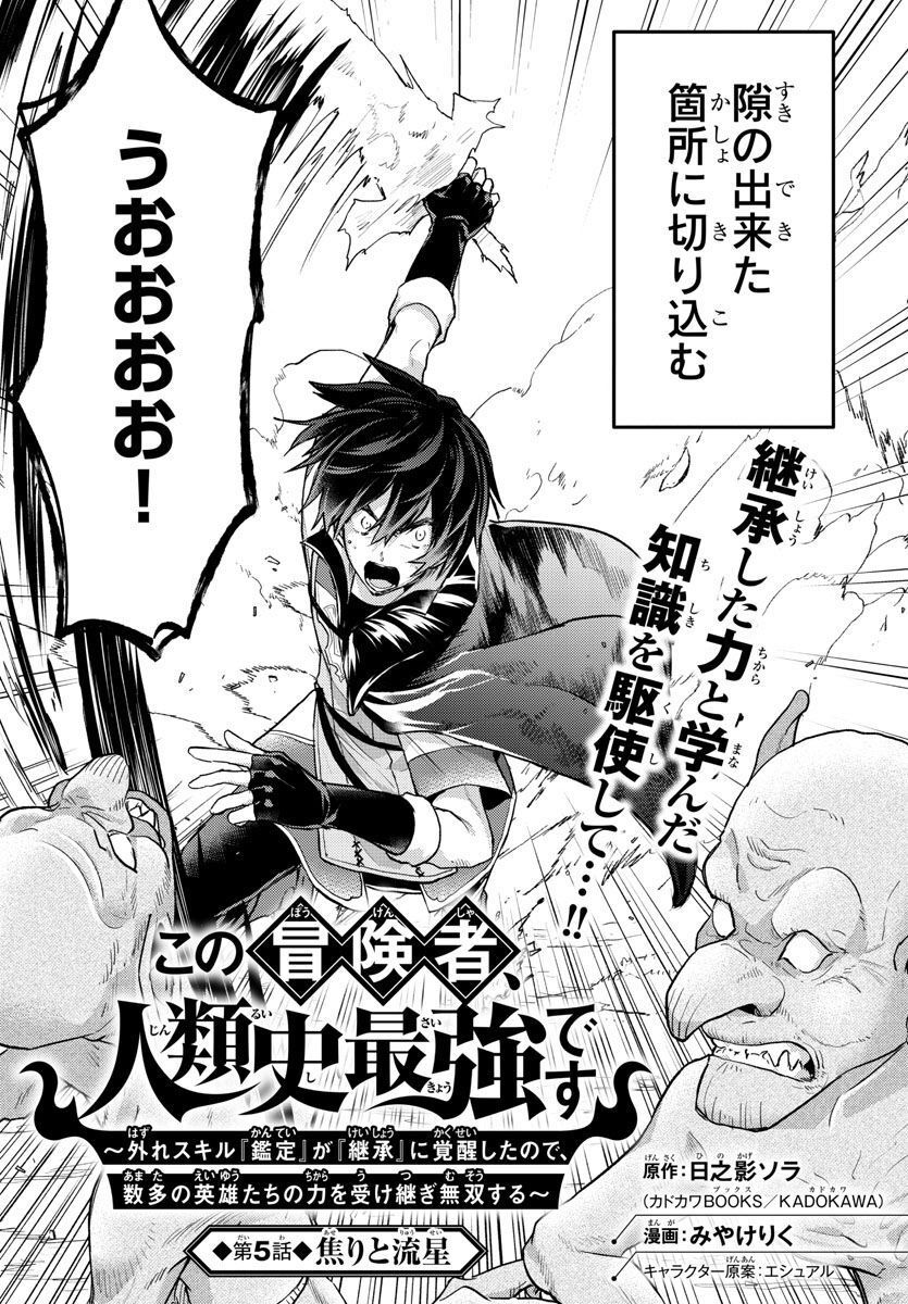 この冒険者、人類史最強です ~外れスキル『鑑定』が『継承』に覚醒したので、数多の英雄たちの力を受け継ぎ無双する~ - raw - 第5話 - https://jppp.mangajikan.cc/jppp/05131602/xf33fqaxdla.jpg