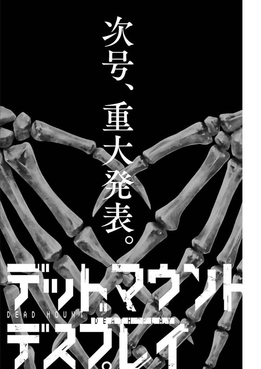 デッドマウント・デスプレイ - raw - 第91話 - https://jppp.mangajikan.cc/jppp/05131606/wu5jbtjeooj.jpg