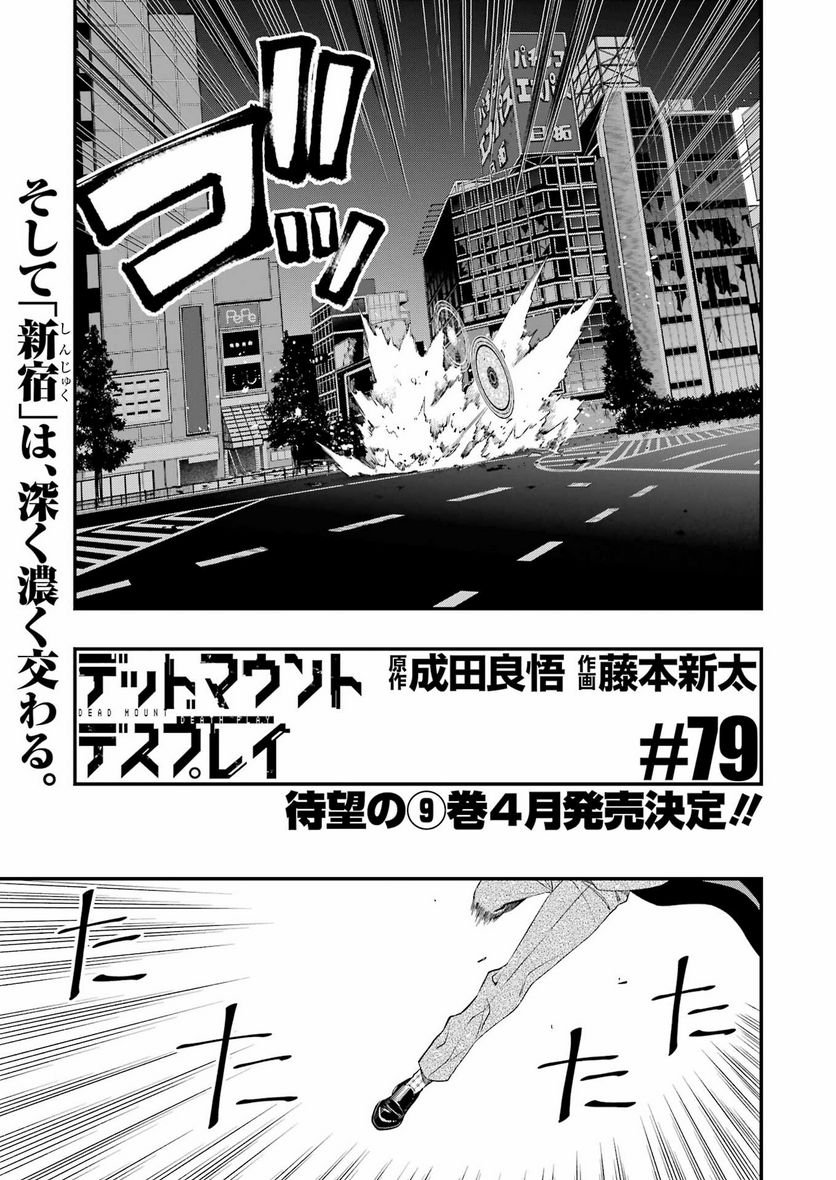 デッドマウント・デスプレイ - raw - 第79話 - https://jppp.mangajikan.cc/jppp/05131610/tlbfvq1bevu.jpg