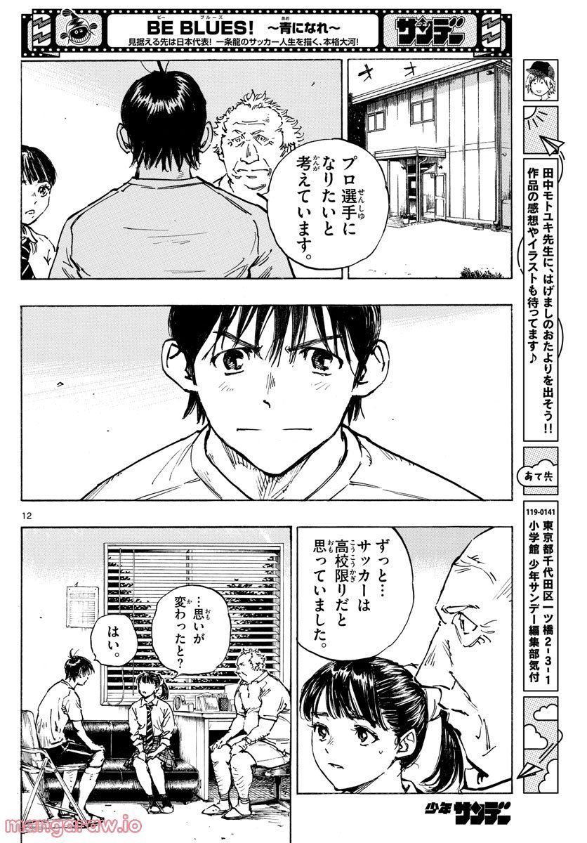 BE BLUES!～青になれ～ 第489話 - Page 12