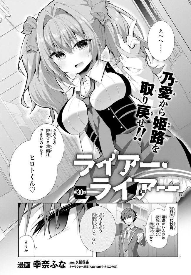 ライアー・ライアー 第30話 - Page 1