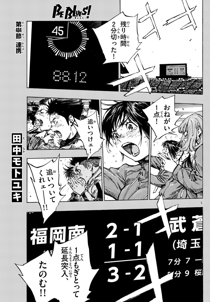 BE BLUES!～青になれ～ 第484話 - Page 1