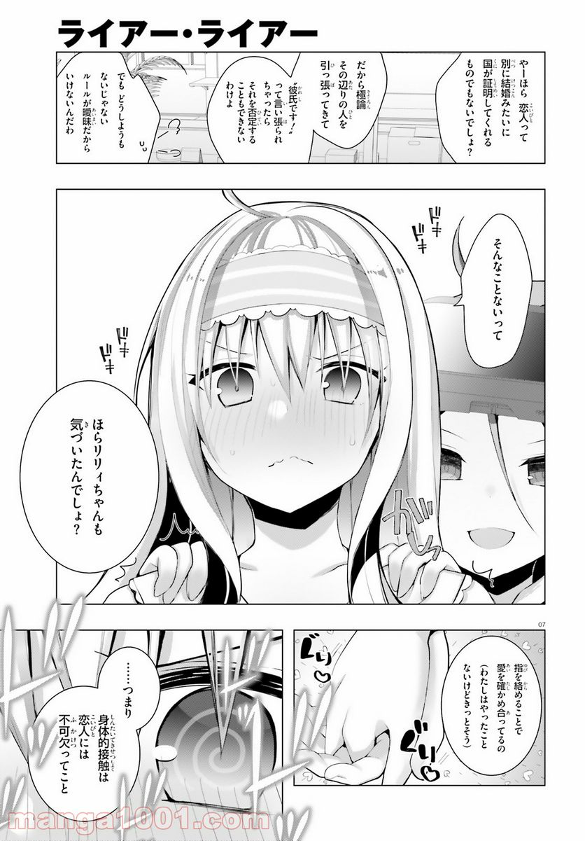 ライアー・ライアー 第23話 - Page 7