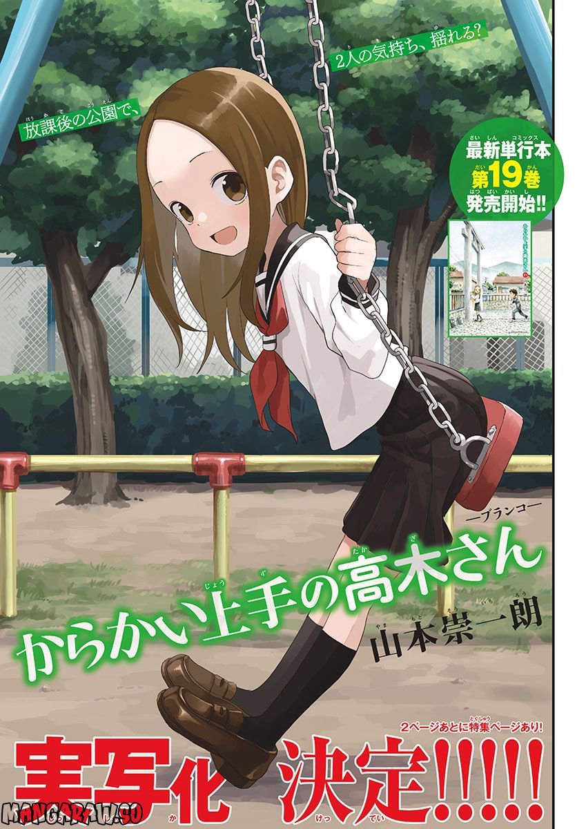 からかい上手の高木さん 第19話 - Page 1